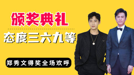 颁奖典礼态度分三六九等?郑秀文得奖全场欢呼,殷桃表情耐人寻味