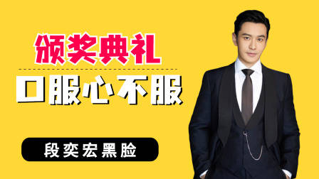 颁奖典礼口服心不服的明星,周杰伦冷漠,姚晨不甘之心溢于言表