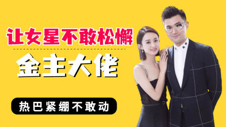 让女星不敢有丝毫松懈的金主大佬,热巴紧绷,赵丽颖左右为“男”