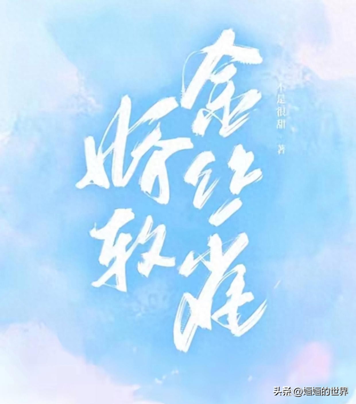 娱乐圈小说有杨幂_娇软金丝雀_娱乐圈甜宠文