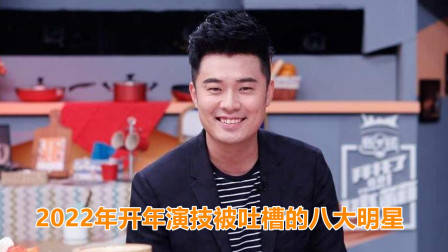 近期演技被吐槽的8大明星,刘浩存刘涛上榜,陈赫排第几?